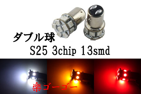 S25 LED 3chip 13smd ダブル球 段付きピン 【 1個 】 発光色選択